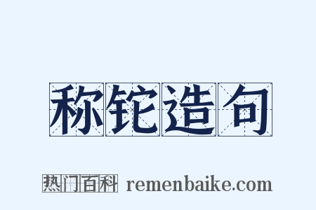 称铊造句是什么意思的图片
